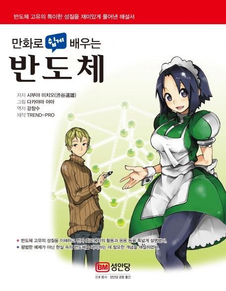 만화로 쉽게 배우는 반도체