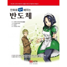 만화로 쉽게 배우는 반도체