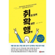 취확행: 취업 합격 확실한 행복