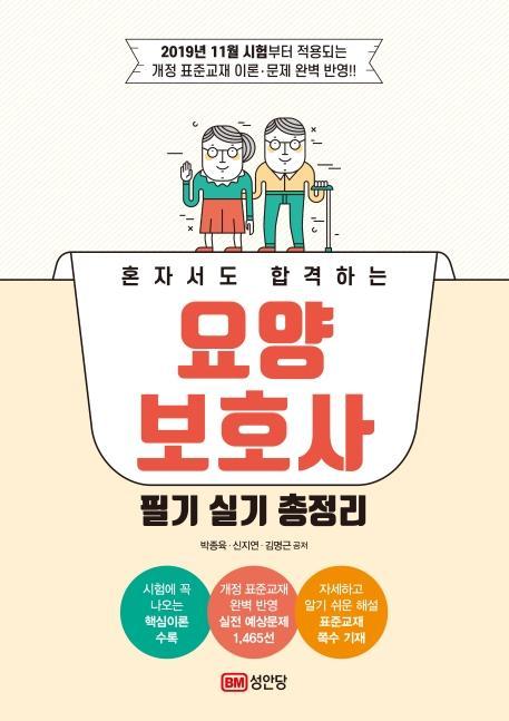 혼자서도 합격하는 요양보호사 필기 실기 총정리