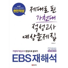 제대로 된 가천대 적성고사 예상문제집