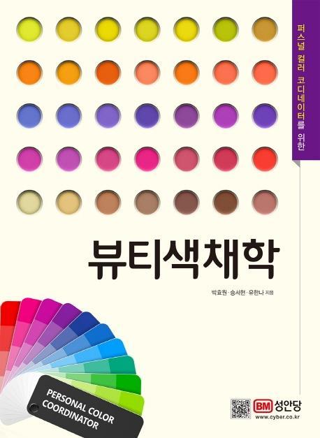 퍼스널 컬러 코디네이터를 위한 뷰티색채학