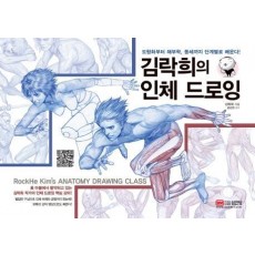 김락희의 인체 드로잉