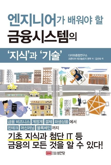 엔지니어가 배워야 할 금융시스템의 ‘지식’과 ‘기술’