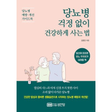 당뇨병 걱정 없이 건강하게 사는 법