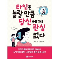 타인은 놀랄 만큼 당신에게 관심 없다