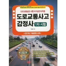 도로교통사고감정사 1차 시험