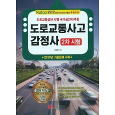 도로교통사고감정사 2차 시험