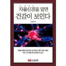 자율신경을 알면 건강이 보인다