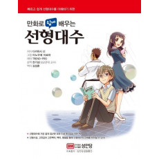 만화로 쉽게 배우는 선형대수