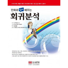 만화로 쉽게 배우는 회귀분석