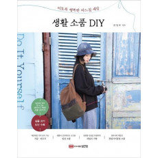 생활소품 DIY