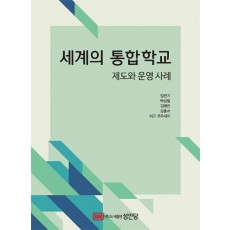 세계의 통합학교