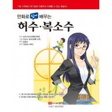 만화로 쉽게 배우는 허수 복소수