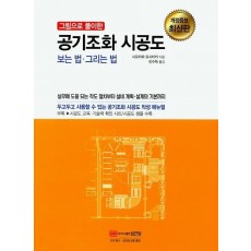 그림으로 풀이한 공기조화 시공도 보는 법 그리는 법