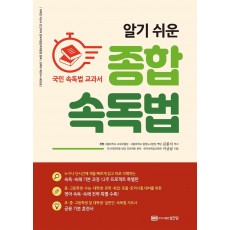 알기 쉬운 종합 속독법