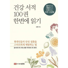 건강 서적 100권 한번에 읽기