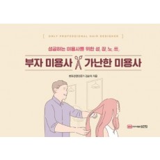 부자 미용사 가난한 미용사