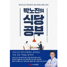 박노진의 식당공부