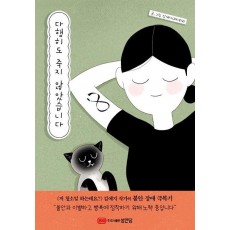 다행히도 죽지 않았습니다