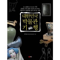 대한민국 박물관 기행