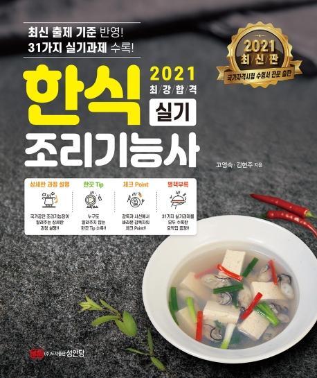 한식조리기능사 실기(2021)