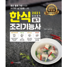 한식조리기능사 실기(2021)