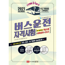 버스운전 자격시험(2021)