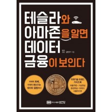 테슬라와 아마존을 알면 데이터 금융이 보인다