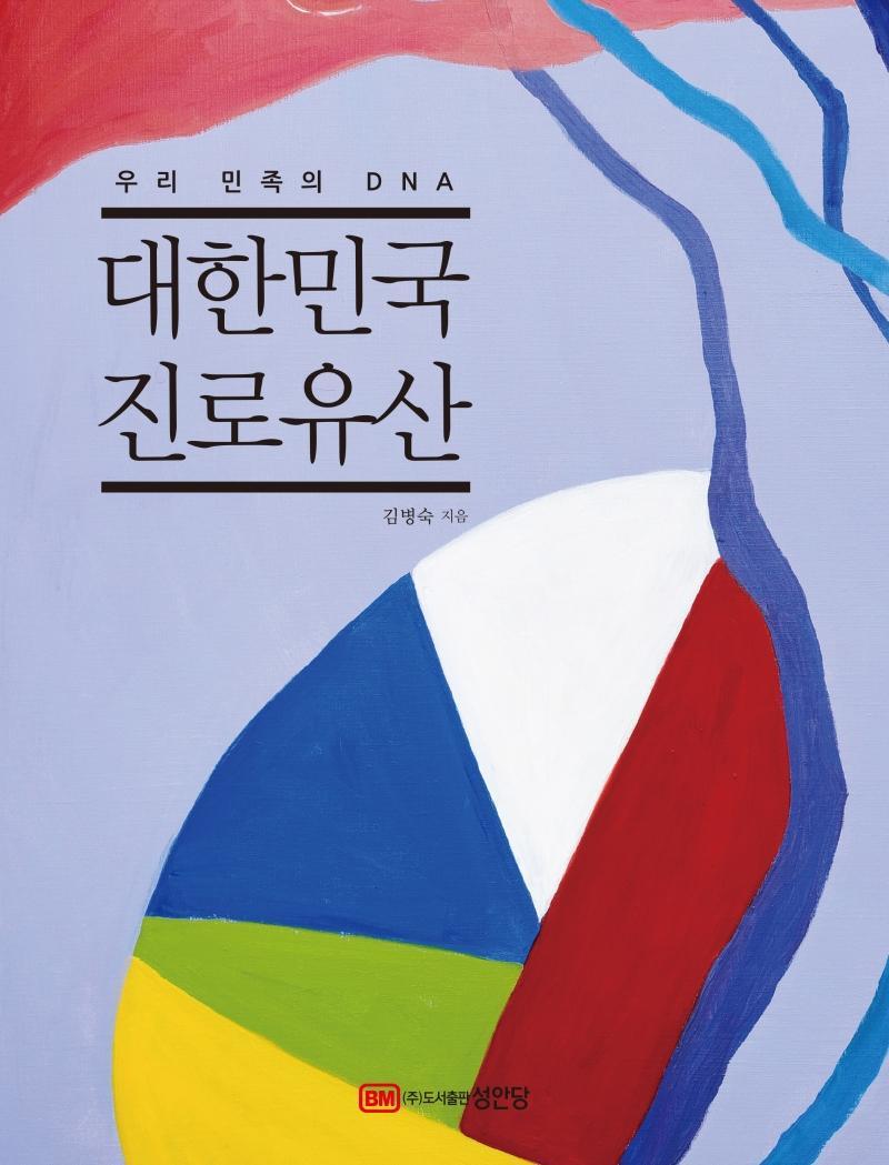 대한민국 진로유산