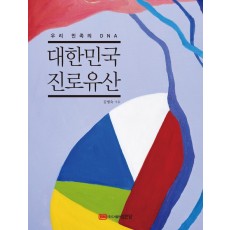 대한민국 진로유산