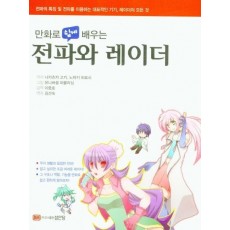 만화로 쉽게 배우는 전파와 레이더