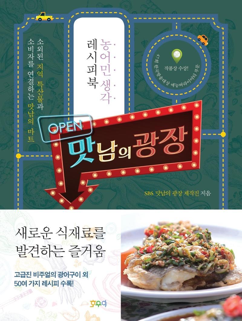 맛남의 광장