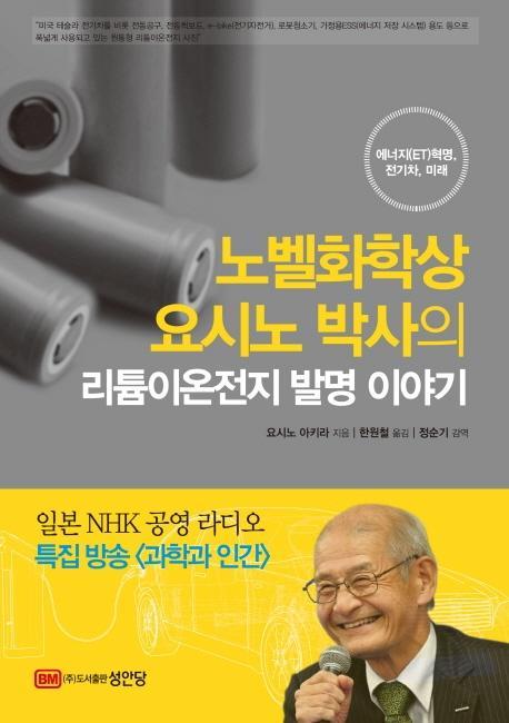 노벨화학상 요시노 박사의 리튬이온전지 발명 이야기