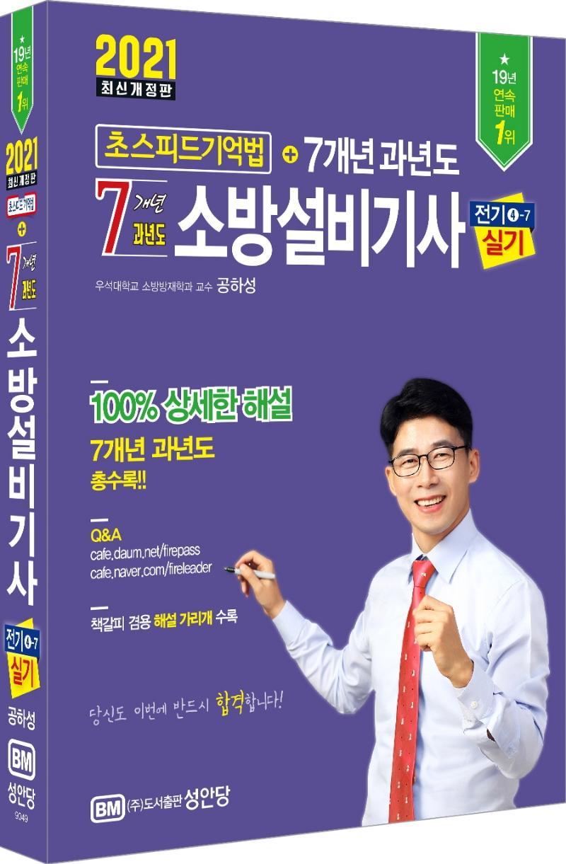 소방설비기사 전기4-7 실기 초스피드 기억법+7개년 과년도(2021)