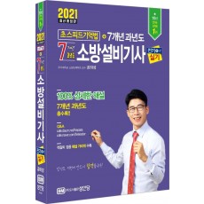 소방설비기사 전기4-7 실기 초스피드 기억법+7개년 과년도(2021)