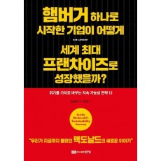 햄버거 하나로 시작한 기업이 어떻게 세계 최대 프랜차이즈로 성장했을까