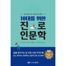 10대를 위한 진로 인문학