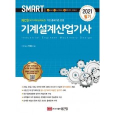 Smart 기계설계산업기사 필기(2021)