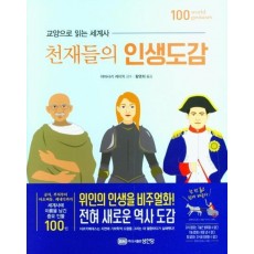 천재들의 인생도감