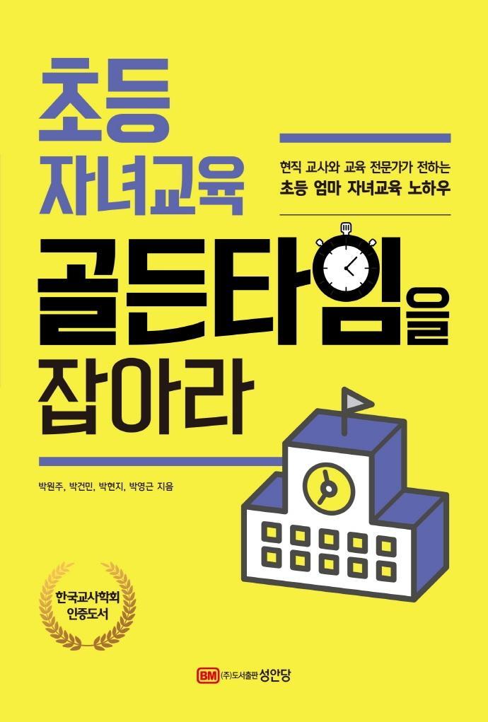 초등 자녀교육 골든타임을 잡아라