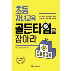 초등 자녀교육 골든타임을 잡아라