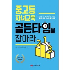 중고등 자녀교육 골든타임을 잡아라