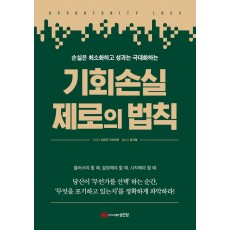 손실은 최소화하고 성과는 극대화하는 기회손실 제로의 법칙