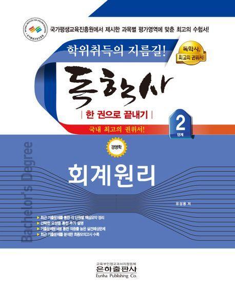 2023 회계원리 한 권으로 끝내기(독학사 경영학 2단계)