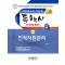 2023 인적자원관리 한 권으로 끝내기(독학사 경영학 2단계)