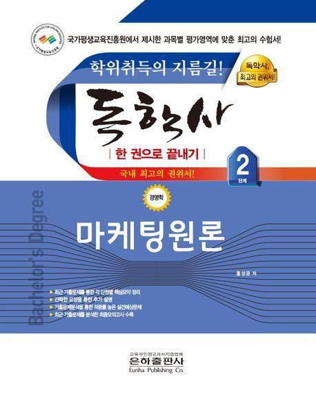 2023 마케팅원론 한권으로 끝내기(독학사 경영학 2단계)
