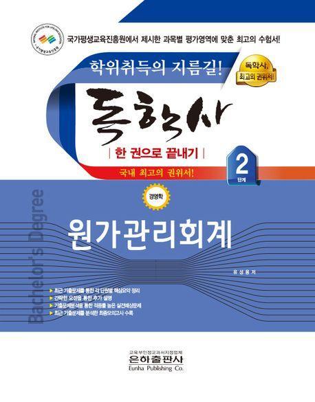 2023 원가관리회계 한 권으로 끝내기(독학사 경영학 2단계)