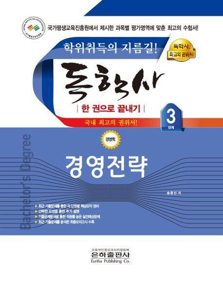 2023 경영전략 한권으로 끝내기(독학사 경영학 3단계)