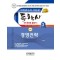 2023 경영전략 한권으로 끝내기(독학사 경영학 3단계)